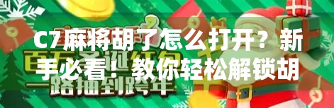 C7麻将胡了怎么打开?新手必看!教你轻松解锁胡牌玩法,告别卡关烦恼! C7麻将胡了怎么打开?新手必看!教你轻松解锁胡牌玩法,告别卡关烦恼!
