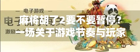 麻将胡了2要不要暂停？一场关于游戏节奏与玩家体验的深度探讨