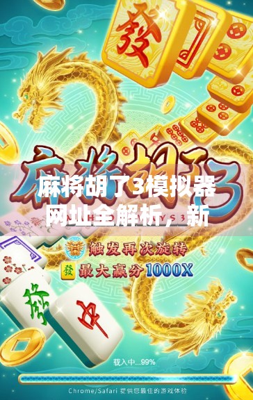 麻将胡了3模拟器网址全解析，新手入门与高手进阶的终极指南！