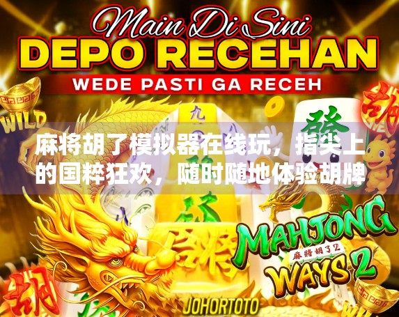 麻将胡了模拟器在线玩，指尖上的国粹狂欢，随时随地体验胡牌的快乐！