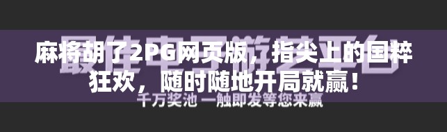 麻将胡了2PG网页版，指尖上的国粹狂欢，随时随地开局就赢！