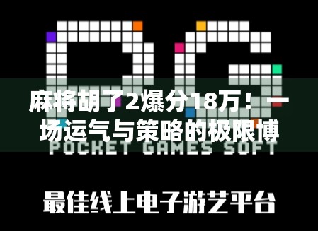麻将胡了2爆分18万！一场运气与策略的极限博弈，普通人如何逆袭？