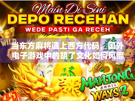 当东方麻将遇上西方代码，国外电子游戏中的胡了文化如何风靡全球？