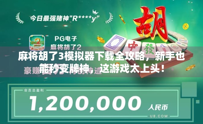 麻将胡了3模拟器下载全攻略,新手也能秒变牌神,这游戏太上头! 麻将胡了3模拟器下载全攻略,新手也能秒变牌神,这游戏太上头!