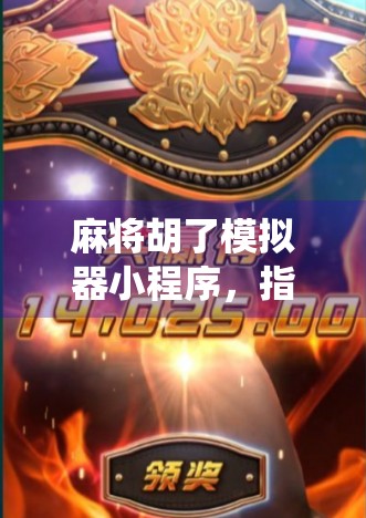 麻将胡了模拟器小程序，指尖上的国粹体验，让传统游戏焕发数字新生