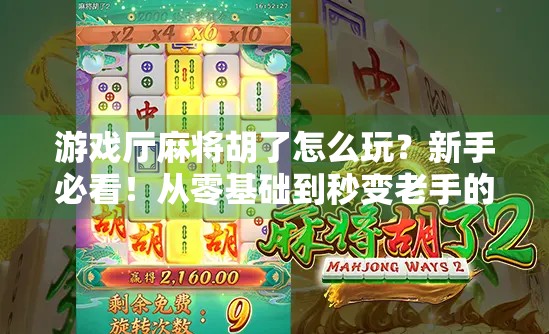 游戏厅麻将胡了怎么玩？新手必看！从零基础到秒变老手的完整攻略！