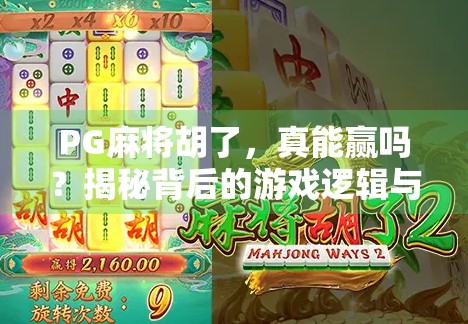 PG麻将胡了，真能赢吗？揭秘背后的游戏逻辑与玩家真相