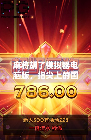 麻将胡了模拟器电脑版,指尖上的国粹盛宴,让你在家也能胡出人生巅峰!