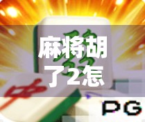 麻将胡了2怎么找注单?手把手教你轻松找回每一局的投注记录!