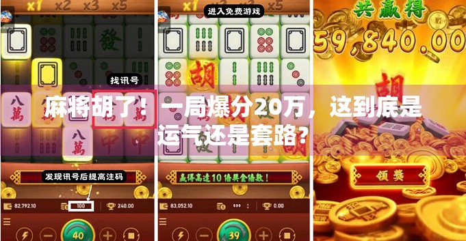 麻将胡了!一局爆分20万,这到底是运气还是套路? 麻将胡了!一局爆分20万,这到底是运气还是套路?