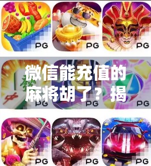 微信能充值的麻将胡了?揭秘虚拟金币背后的流量密码与风险陷阱!