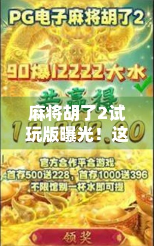 麻将胡了2试玩版曝光！这波诈胡操作太狠了，新手也能秒变老炮？