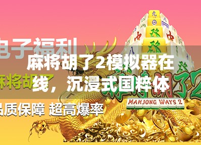 麻将胡了2模拟器在线,沉浸式国粹体验,让传统游戏焕发数字新生!