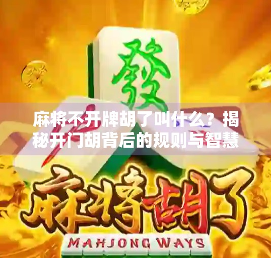 麻将不开牌胡了叫什么?揭秘开门胡背后的规则与智慧!