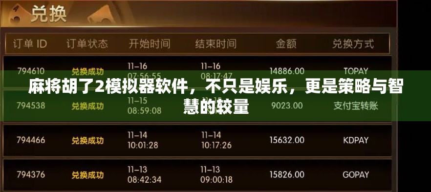 麻将胡了2模拟器软件，不只是娱乐，更是策略与智慧的较量