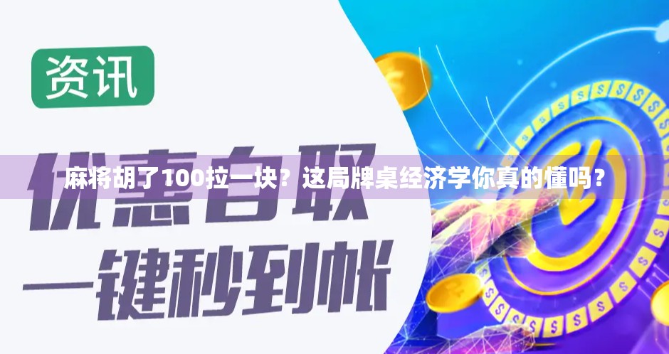 麻将胡了100拉一块？这局牌桌经济学你真的懂吗？