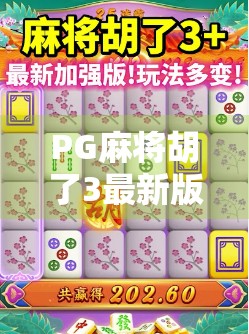 PG麻将胡了3最新版上线!这波更新,让老玩家直呼真香! PG麻将胡了3最新版上线!这波更新,让老玩家直呼真香!