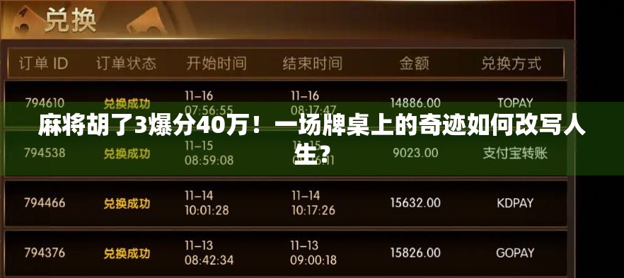 麻将胡了3爆分40万！一场牌桌上的奇迹如何改写人生？