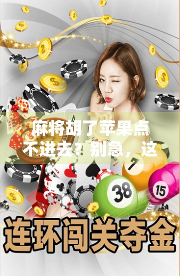 麻将胡了苹果点不进去？别急，这可能是你没看懂的数字生活密码