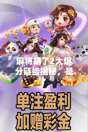 麻将胡了2大爆分链接揭秘，是真福利还是陷阱？新手必看避坑指南！