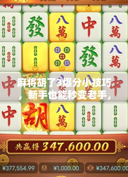麻将胡了3爆分小技巧,新手也能秒变老手,轻松赢钱不翻车!