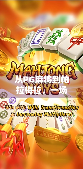 从PG麻将到帕拉梅拉，一场关于胡牌与人生节奏的奇妙共鸣