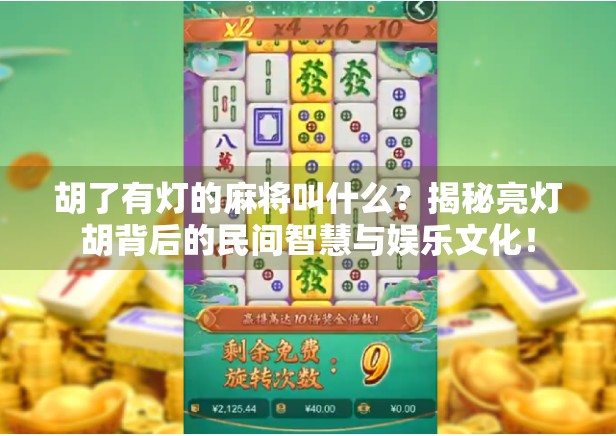 胡了有灯的麻将叫什么?揭秘亮灯胡背后的民间智慧与娱乐文化!