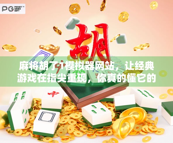 麻将胡了1模拟器网站，让经典游戏在指尖重现，你真的懂它的魅力吗？