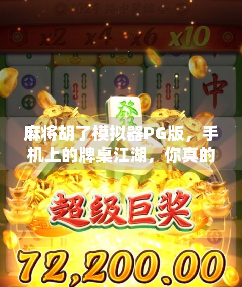 麻将胡了模拟器PG版，手机上的牌桌江湖，你真的玩懂了吗？