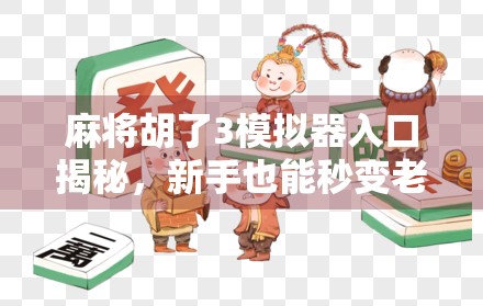 麻将胡了3模拟器入口揭秘，新手也能秒变老手的作弊神器？