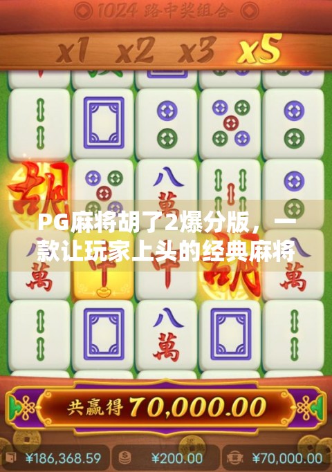 PG麻将胡了2爆分版，一款让玩家上头的经典麻将游戏，究竟有何魔力？