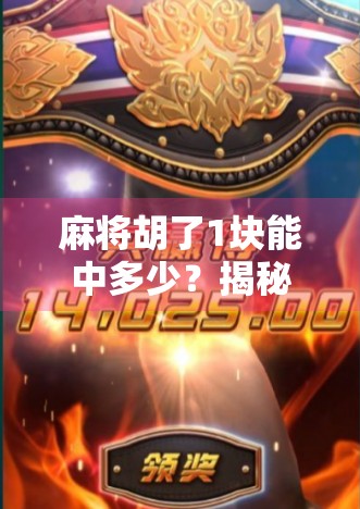 麻将胡了1块能中多少？揭秘小赌怡情背后的真面目！