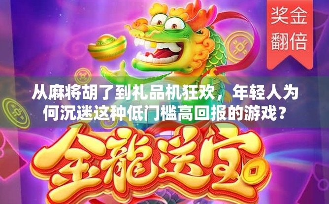 从麻将胡了到礼品机狂欢,年轻人为何沉迷这种低门槛高回报的游戏? 从麻将胡了到礼品机狂欢,年轻人为何沉迷这种低门槛高回报的游戏?