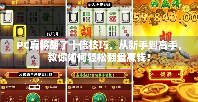 PC麻将胡了十倍技巧，从新手到高手，教你如何轻松翻盘赢钱！