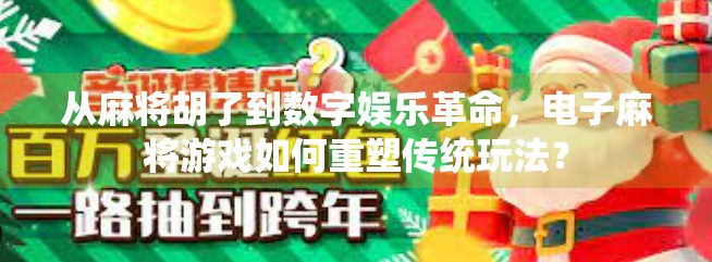 从麻将胡了到数字娱乐革命,电子麻将游戏如何重塑传统玩法?
