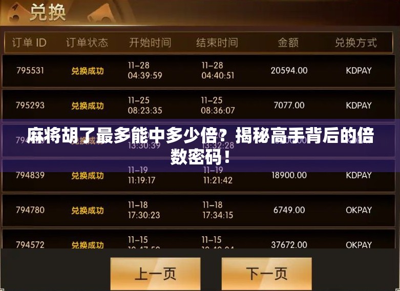 麻将胡了最多能中多少倍？揭秘高手背后的倍数密码！