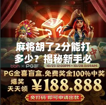 麻将胡了2分能打多少?揭秘新手必看的低分打法逻辑与实战策略! 麻将胡了2分能打多少?揭秘新手必看的低分打法逻辑与实战策略!