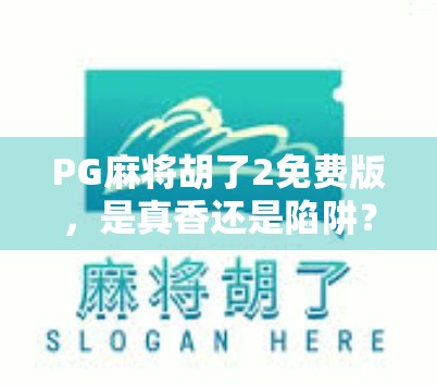 PG麻将胡了2免费版，是真香还是陷阱？深度测评帮你避坑！