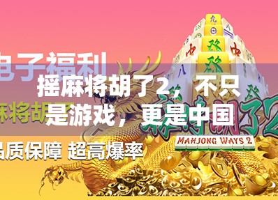 摇麻将胡了2，不只是游戏，更是中国式社交的数字缩影