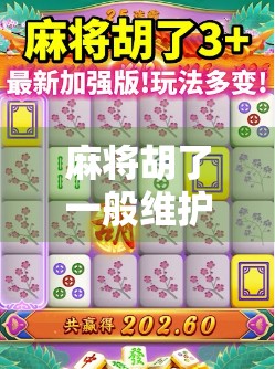 麻将胡了一般维护多久？揭秘牌桌背后的健康密码