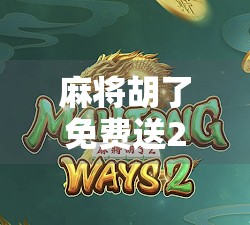 麻将胡了免费送28元？别让小便宜变成大陷阱！