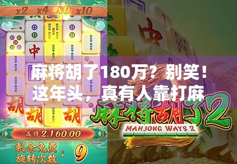 麻将胡了180万？别笑！这年头，真有人靠打麻将暴富！