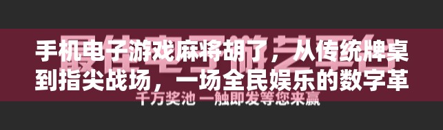 手机电子游戏麻将胡了，从传统牌桌到指尖战场，一场全民娱乐的数字革命
