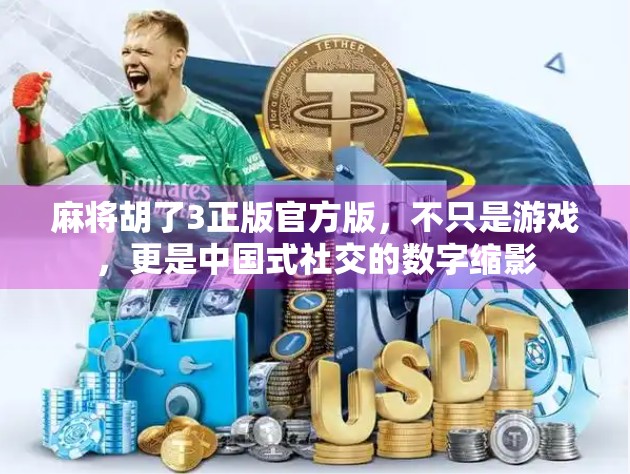 麻将胡了3正版官方版,不只是游戏,更是中国式社交的数字缩影