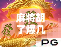 麻将胡了爆几块钱大奖？别再被小奖诱惑骗了！揭秘背后的心理陷阱与真实收益