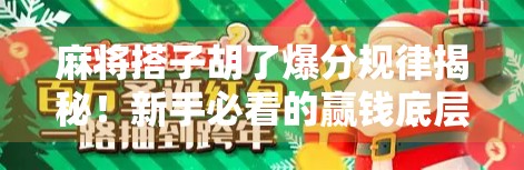 麻将搭子胡了爆分规律揭秘！新手必看的赢钱底层逻辑