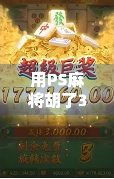 用PS麻将胡了3模拟器，解锁你的牌技王者人生！