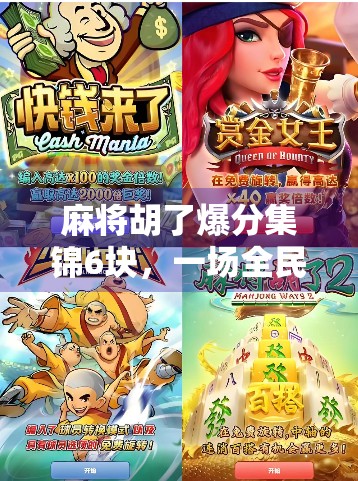 麻将胡了爆分集锦6块，一场全民狂欢的小赌大乐背后，藏着怎样的社交密码？