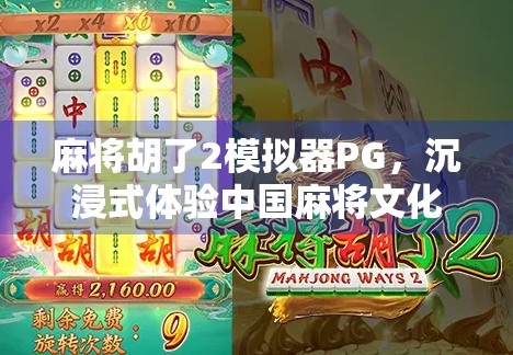 麻将胡了2模拟器PG,沉浸式体验中国麻将文化的数字新玩法