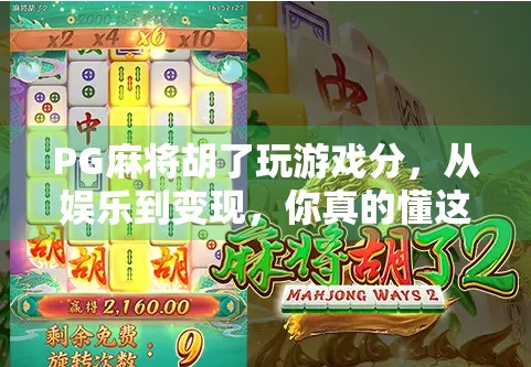 PG麻将胡了玩游戏分，从娱乐到变现，你真的懂这个虚拟货币的价值吗？
